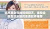畅享美女在线视频聊天，体验全新互动乐趣的免费软件推荐