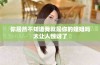 你居然不知道我就是你的姐姐吗太让人惊讶了