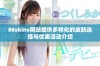 86skins网站提供多样化的皮肤选择与优惠活动介绍