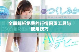 全面解析免费的行情网页工具与使用技巧