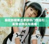 麻花影视推出多部热门作品引发观众热议与追捧