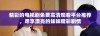 精彩的电视剧免费高清观看平台推荐，尽享漂亮的妹妹精彩剧情