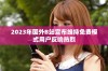 2023年国外B站宣布维持免费模式用户反响热烈