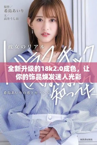 全新升级的18k2.0成色，让你的饰品焕发迷人光彩