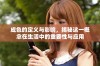 成色的定义与影响，揭秘这一概念在生活中的重要性与应用