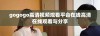 gogogo高清视频观看平台在线高清在线观看与分享