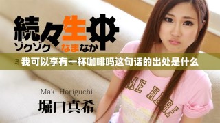 我可以享有一杯咖啡吗这句话的出处是什么