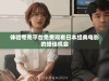 体验夸克平台免费观看日本经典电影的绝佳机会