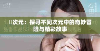 囧次元：探寻不同次元中的奇妙冒险与精彩故事