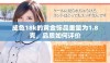 成色18k的黄金饰品重量为1.8克，品质如何评价
