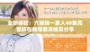 全新体验：六姊妹一家人40集完整版在线观看攻略及分享