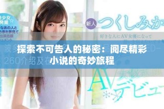 探索不可告人的秘密：阅尽精彩小说的奇妙旅程