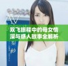 双飞旅程中的母女情深与感人故事全解析
