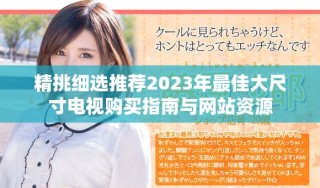 精挑细选推荐2023年最佳大尺寸电视购买指南与网站资源