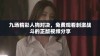 九场精彩人狗对决，免费观看刺激战斗的正版视频分享