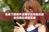 免费下载国外直播平台观看刺激战场精彩赛事直播