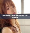 如何找到成人免费CRM系统的入口及使用指南