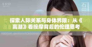 探索人际关系与身体界限：从《高潮》看按摩背后的伦理思考