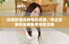 探索欧美经典电影资源，熊出没系列全网免费观看攻略