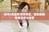 探寻4虎最新潮流网名，轻松获取免费灵感与创意