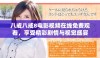 八戒八戒8电影视频在线免费观看，享受精彩剧情与视觉盛宴