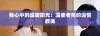 我心中的温暖阳光：温柔老师的深情教诲