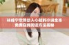 林峰宁欣然动人心弦的小说全本免费在线阅读方法揭秘