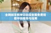 全网畅享牧神记动漫全集免费观看平台推荐与指南
