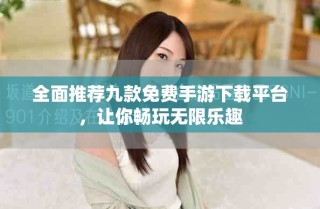 全面推荐九款免费手游下载平台，让你畅玩无限乐趣