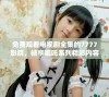 免费观看电视剧全集的7777影院，畅享哪吒系列精彩内容