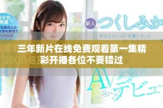 三年新片在线免费观看第一集精彩开播各位不要错过