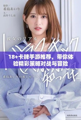 18+卡牌手游推荐，带你体验精彩策略对战与冒险
