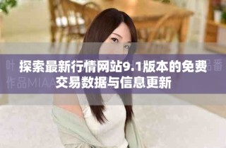 探索最新行情网站9.1版本的免费交易数据与信息更新