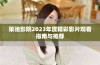 策驰影院2023年度精彩影片观看指南与推荐