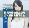 欧美风格动物主题幻灯片模板免费下载全集合