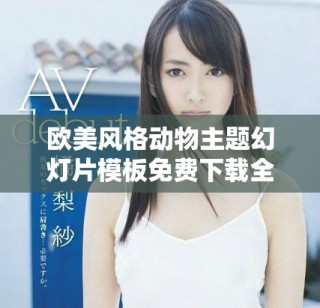 欧美风格动物主题幻灯片模板免费下载全集合