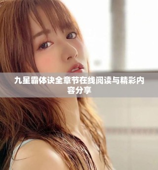九星霸体诀全章节在线阅读与精彩内容分享