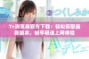 T+浏览器官方下载：轻松获取最新版本，畅享极速上网体验