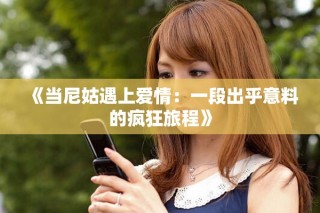 《当尼姑遇上爱情：一段出乎意料的疯狂旅程》