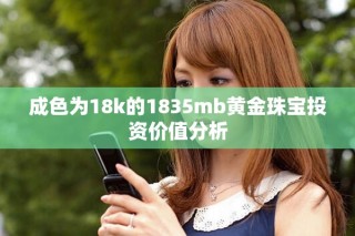 成色为18k的1835mb黄金珠宝投资价值分析