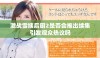激战雪姨后厨2是否会推出续集引发观众热议吗