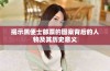 揭示黑便士邮票的图案背后的人物及其历史意义