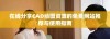 在线分享CAD绘图资源的免费网站推荐与使用指南