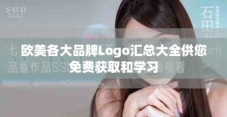 欧美各大品牌Logo汇总大全供您免费获取和学习