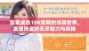 探索成色18K官网的华丽世界，发现珠宝的无尽魅力与风格