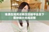 免费在线阅读韩漫漫画平台及下载终极大结局攻略