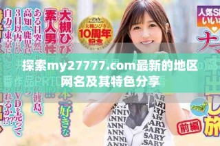 探索my27777.com最新的地区网名及其特色分享
