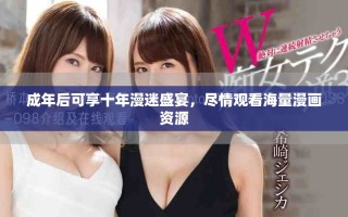 成年后可享十年漫迷盛宴，尽情观看海量漫画资源