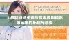 大叔和妈妈免费欣赏电视剧精彩第三集的乐趣与感受