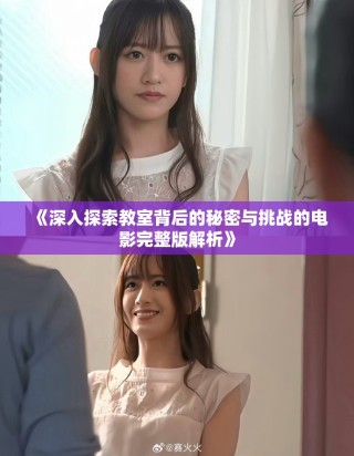 《深入探索教室背后的秘密与挑战的电影完整版解析》